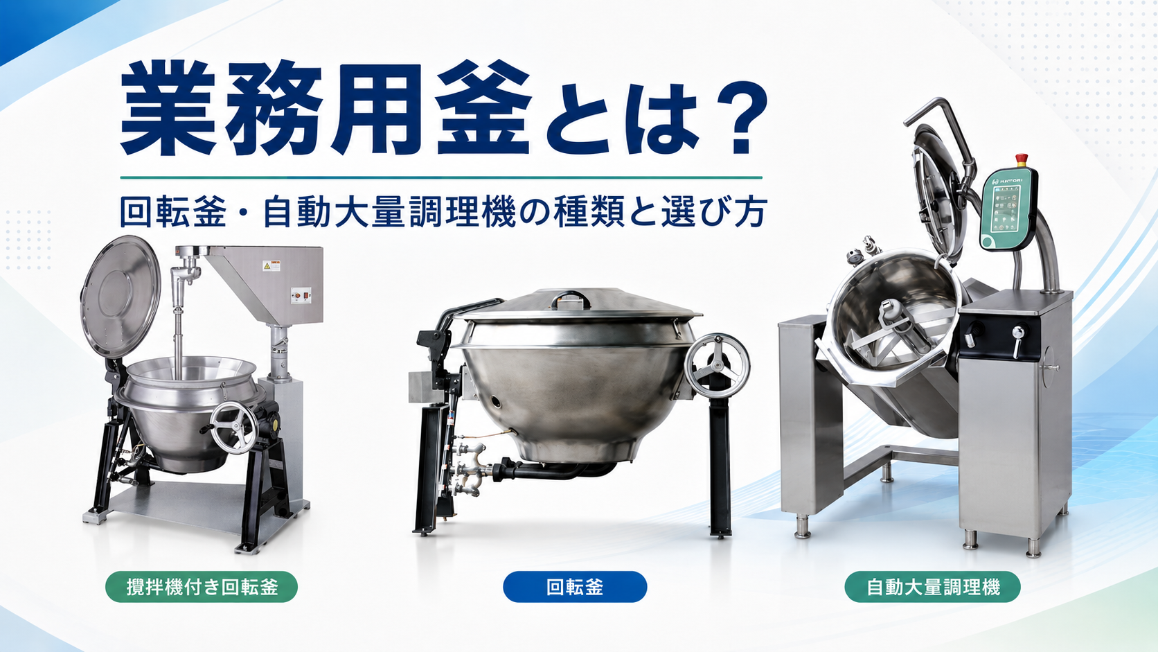 業務用釜とは?回転釜・自動大量調理機の種類と選び方|服部工業